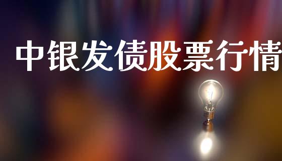 中银发债股票行情_https://qh.lansai.wang_股票新闻_第1张
