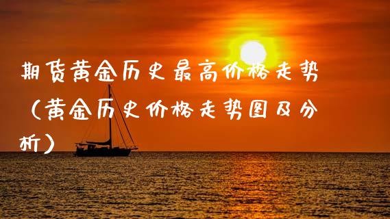 期货黄金历史最高价格走势（黄金历史价格走势图及分析）_https://qh.lansai.wang_期货喊单_第1张