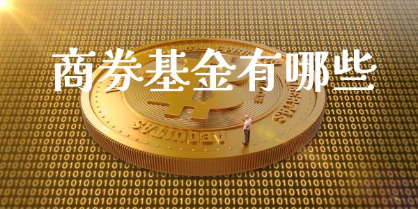 商券基金有哪些_https://qh.lansai.wang_新股数据_第1张