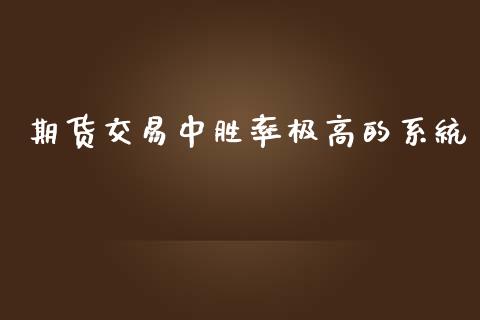 期货交易中胜率极高的系统_https://qh.lansai.wang_股票新闻_第1张