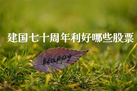 建国七十周年利好哪些股票_https://qh.lansai.wang_期货喊单_第1张