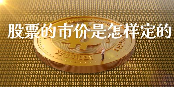 股票的市价是怎样定的_https://qh.lansai.wang_期货怎么玩_第1张