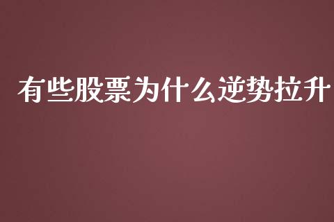 有些股票为什么逆势拉升_https://qh.lansai.wang_期货怎么玩_第1张