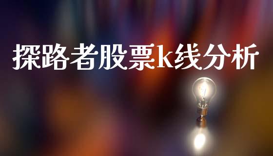 探路者股票k线分析_https://qh.lansai.wang_期货喊单_第1张