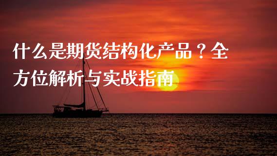 什么是期货结构化产品？全方位解析与实战指南_https://qh.lansai.wang_期货怎么玩_第1张