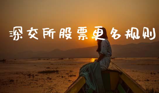 深交所股票更名规则_https://qh.lansai.wang_期货怎么玩_第1张