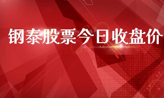 钢泰股票今日收盘价_https://qh.lansai.wang_期货喊单_第1张
