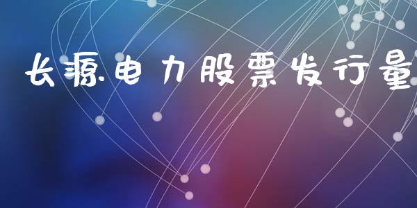 长源电力股票发行量_https://qh.lansai.wang_期货理财_第1张