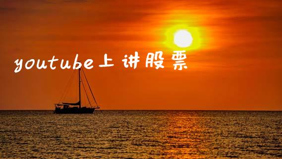 youtube上讲股票_https://qh.lansai.wang_新股数据_第1张