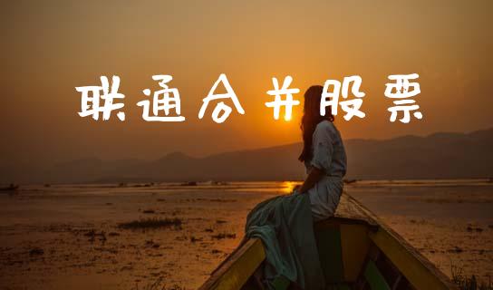 联通合并股票_https://qh.lansai.wang_新股数据_第1张