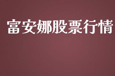 富安娜股票行情_https://qh.lansai.wang_期货喊单_第1张