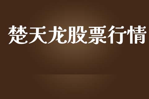 楚天龙股票行情_https://qh.lansai.wang_未分类_第1张