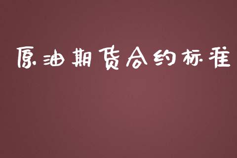 原油期货合约标准_https://qh.lansai.wang_期货怎么玩_第1张