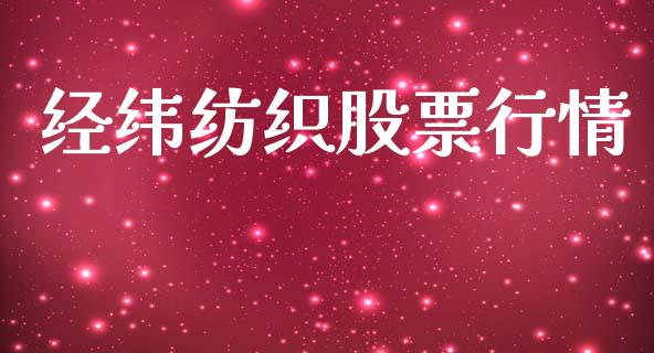 经纬纺织股票行情_https://qh.lansai.wang_期货喊单_第1张