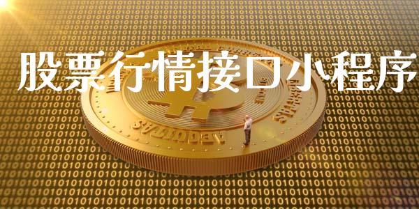 股票行情接口小程序_https://qh.lansai.wang_新股数据_第1张