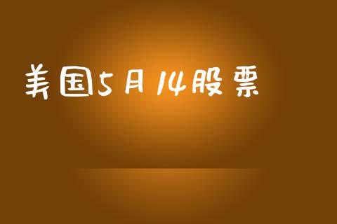 美国5月14股票_https://qh.lansai.wang_新股数据_第1张