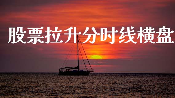 股票拉升分时线横盘_https://qh.lansai.wang_新股数据_第1张