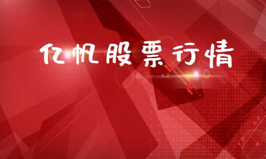 亿帆股票行情_https://qh.lansai.wang_新股数据_第1张