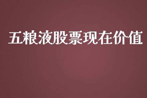 五粮液股票现在价值_https://qh.lansai.wang_期货喊单_第1张