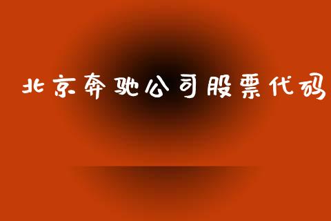 北京奔驰公司股票代码_https://qh.lansai.wang_期货理财_第1张
