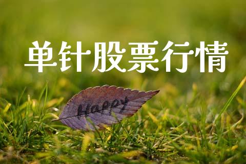 单针股票行情_https://qh.lansai.wang_期货喊单_第1张