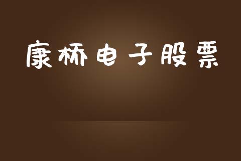 康桥电子股票_https://qh.lansai.wang_新股数据_第1张