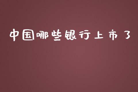 中国哪些银行上市了_https://qh.lansai.wang_新股数据_第1张