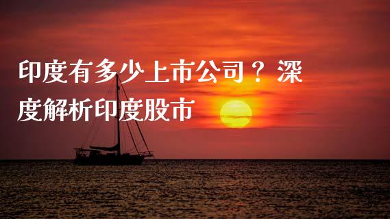 印度有多少上市公司？ 深度解析印度股市_https://qh.lansai.wang_新股数据_第1张