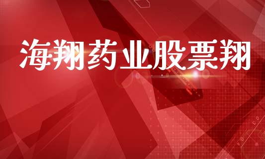 海翔药业股票翔_https://qh.lansai.wang_期货理财_第1张
