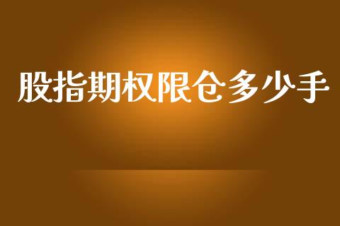 股指期权限仓多少手_https://qh.lansai.wang_期货理财_第1张