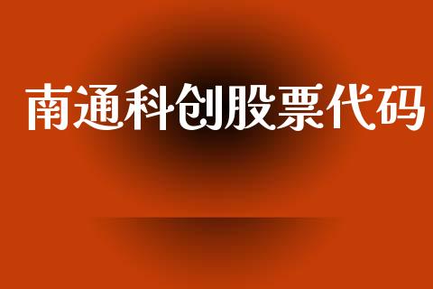 南通科创股票代码_https://qh.lansai.wang_期货理财_第1张