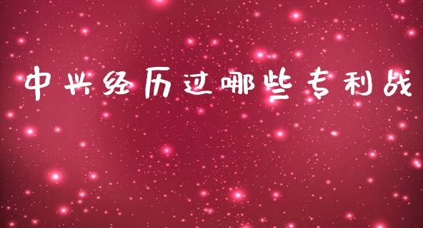 中兴经历过哪些专利战_https://qh.lansai.wang_股票技术分析_第1张