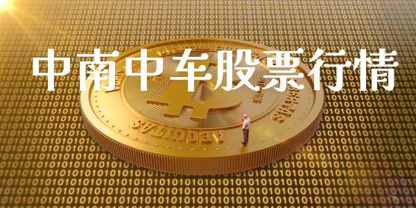 中南中车股票行情_https://qh.lansai.wang_股票新闻_第1张