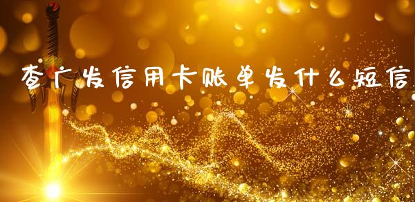 查广发信用卡账单发什么短信_https://qh.lansai.wang_期货怎么玩_第1张