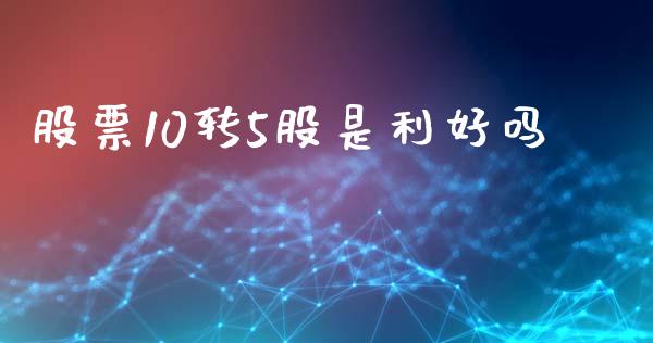股票10转5股是利好吗_https://qh.lansai.wang_期货理财_第1张