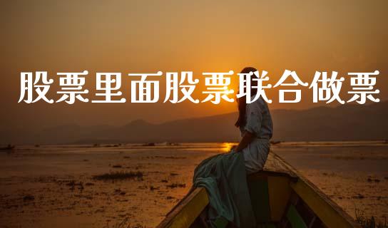 股票里面股票联合做票_https://qh.lansai.wang_期货怎么玩_第1张