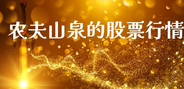 农夫山泉的股票行情_https://qh.lansai.wang_股票新闻_第1张