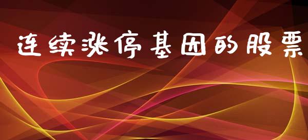 连续涨停基因的股票_https://qh.lansai.wang_期货喊单_第1张