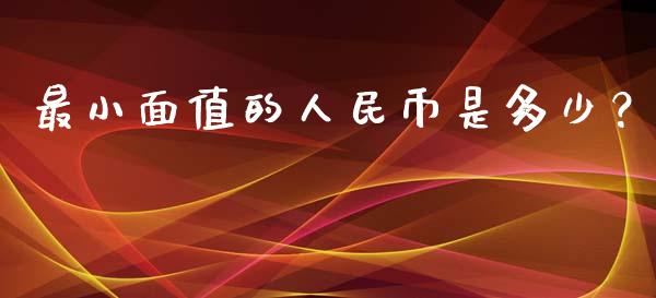 最小面值的人民币是多少？_https://qh.lansai.wang_新股数据_第1张