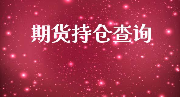 期货持仓查询_https://qh.lansai.wang_新股数据_第1张