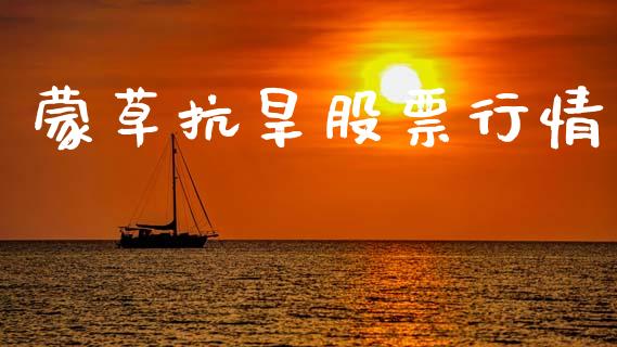 蒙草抗旱股票行情_https://qh.lansai.wang_期货喊单_第1张
