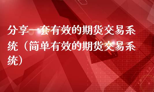 分享一套有效的期货交易系统（简单有效的期货交易系统）_https://qh.lansai.wang_期货喊单_第1张