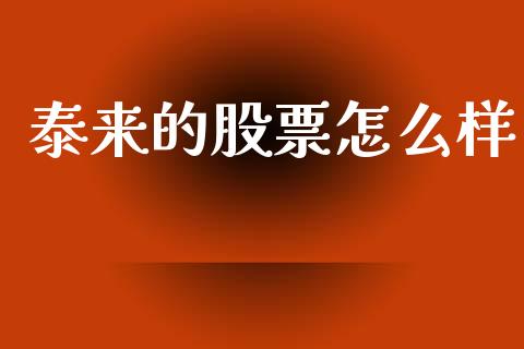 泰来的股票怎么样_https://qh.lansai.wang_新股数据_第1张