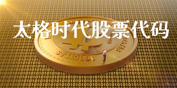 太格时代股票代码_https://qh.lansai.wang_期货喊单_第1张