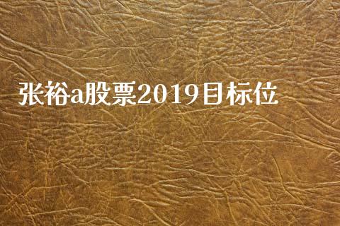 张裕a股票2019目标位_https://qh.lansai.wang_期货喊单_第1张