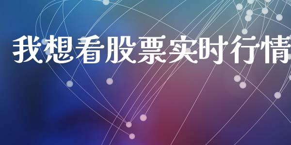 我想看股票实时行情_https://qh.lansai.wang_期货理财_第1张