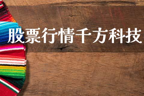 股票行情千方科技_https://qh.lansai.wang_新股数据_第1张