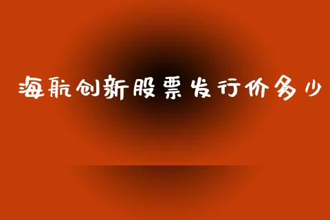 海航创新股票发行价多少_https://qh.lansai.wang_期货喊单_第1张