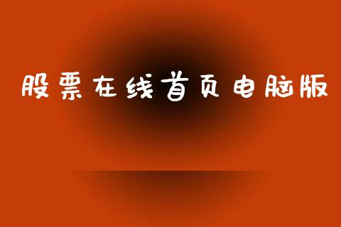 股票在线首页电脑版_https://qh.lansai.wang_期货喊单_第1张