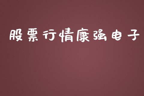 股票行情康强电子_https://qh.lansai.wang_期货喊单_第1张